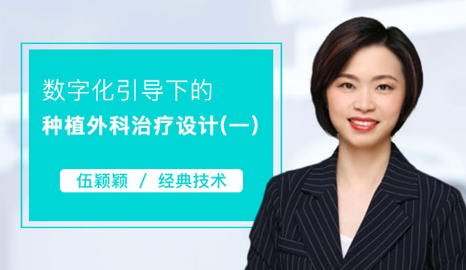 数字化引导下的种植外科治疗设计（一）