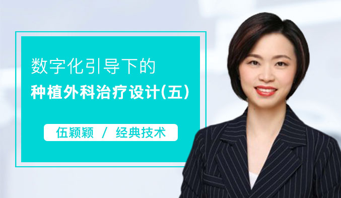 数字化引导下的种植外科治疗设计（五）