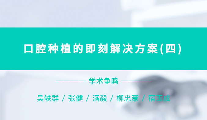 口腔种植的即刻解决方案（四）