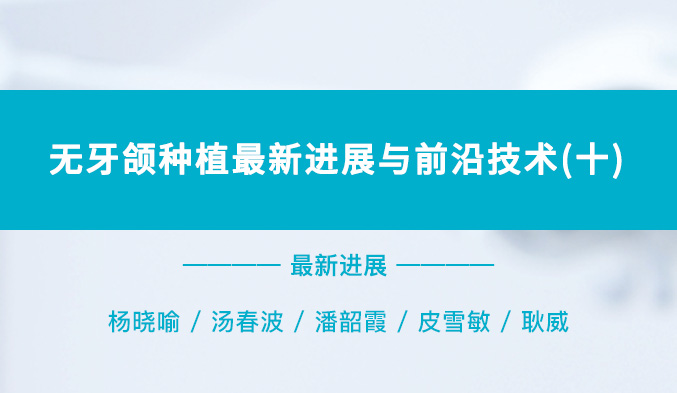 无牙颌种植最新进展与前沿技术（十）