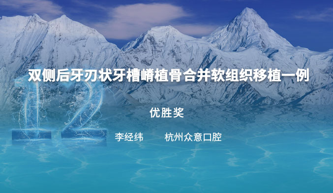双侧后牙刃状牙槽嵴植骨合并软组织移植一例