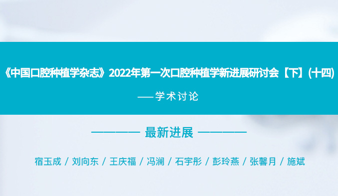 《中国口腔种植学杂志》2022年第一次口腔种植学新进展研讨会【下】（十四）