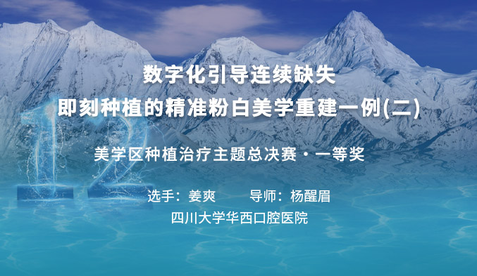 数字化引导连续缺失即刻种植的精准粉白美学重建一例（二）
