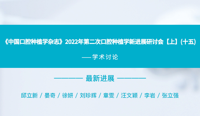 《中国口腔种植学杂志》2022年第二次口腔种植学新进展研讨会【上】（十五）