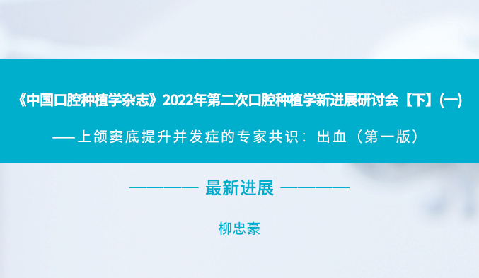 《中国口腔种植学杂志》2022年第二次口腔种植学新进展研讨会【下】（一）