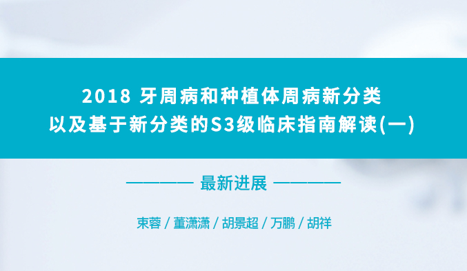 2018牙周病和种植体周病新分类以及基于新分类的S3级临床指南解读（一）