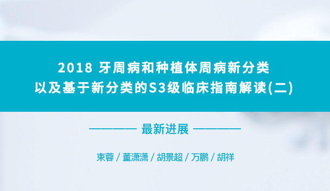 2018牙周病和种植体周病新分类以及基于新分类的S3级临床指南解读（二）