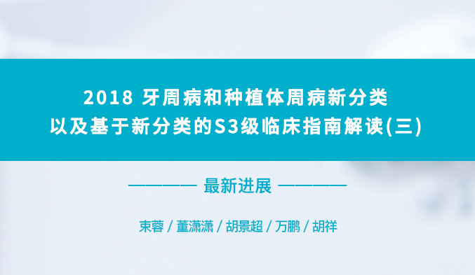 2018牙周病和种植体周病新分类以及基于新分类的S3级临床指南解读（三）