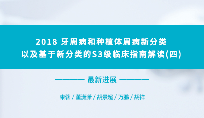 2018牙周病和种植体周病新分类以及基于新分类的S3级临床指南解读（四）
