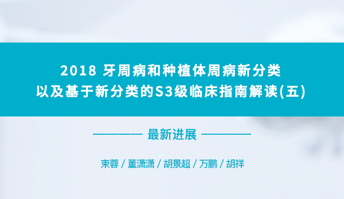 2018牙周病和种植体周病新分类以及基于新分类的S3级临床指南解读（五）