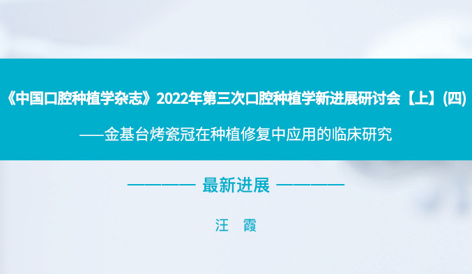 《中国口腔种植学杂志》2022年第三次口腔种植学新进展研讨会【上】（四）