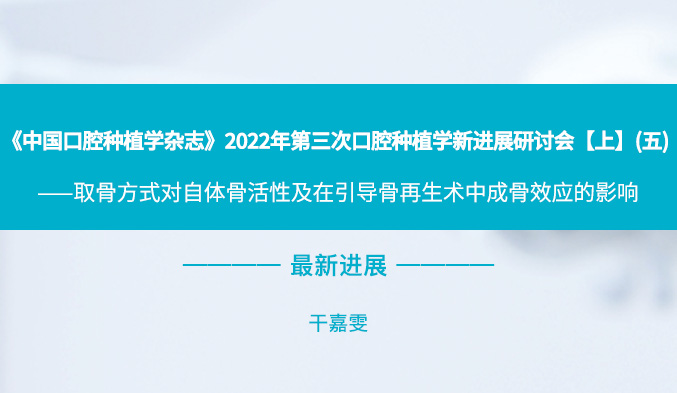 《中国口腔种植学杂志》2022年第三次口腔种植学新进展研讨会【上】（五）