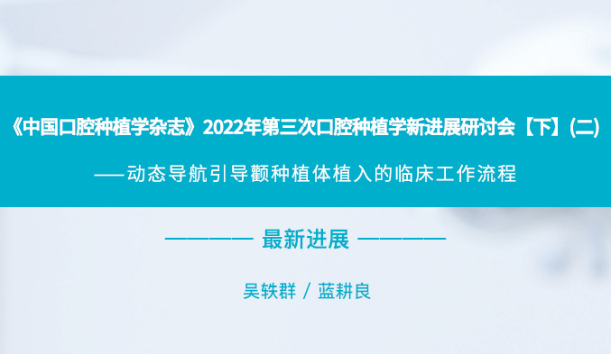 《中国口腔种植学杂志》2022年第三次口腔种植学新进展研讨会【下】（二）