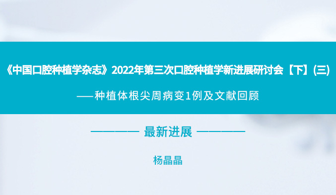 《中国口腔种植学杂志》2022年第三次口腔种植学新进展研讨会【下】（三）