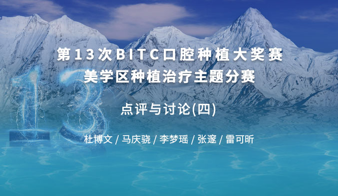 第十三次BITC口腔种植大奖赛美学区种植治疗主题分赛 —— 点评与讨论（四）