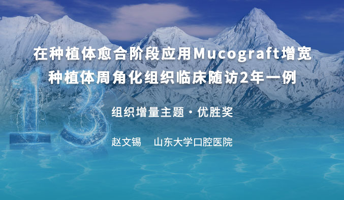 在种植体愈合阶段应用Mucograft增宽种植体周角化组织临床随访两年一例