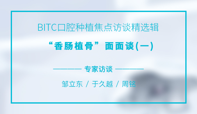 BITC口腔种植焦点访谈精选辑——“香肠植骨”面面谈（一）