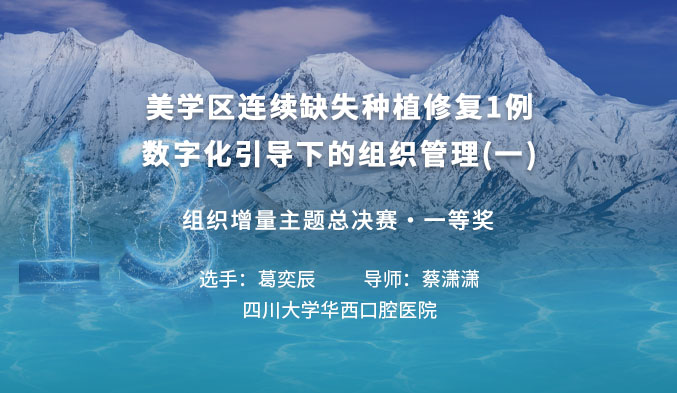 美学区连续缺失种植修复1例——数字化引导下的组织管理(一) 美学区连续缺失种植修复1例——数字化引导下的组织管理(一)