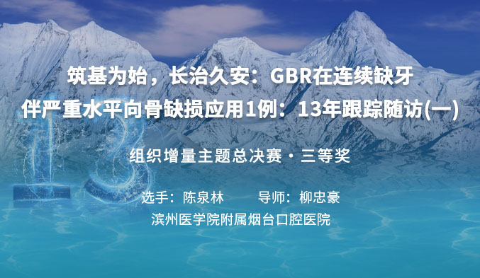 筑基为始,长治久安:GBR在连续缺牙伴严重水平向骨缺损应用1例:13年跟踪随访(一) 筑基为始,长治久安:GBR在连续缺牙伴严重水平向骨缺损应用1例:13年跟踪随访(一)