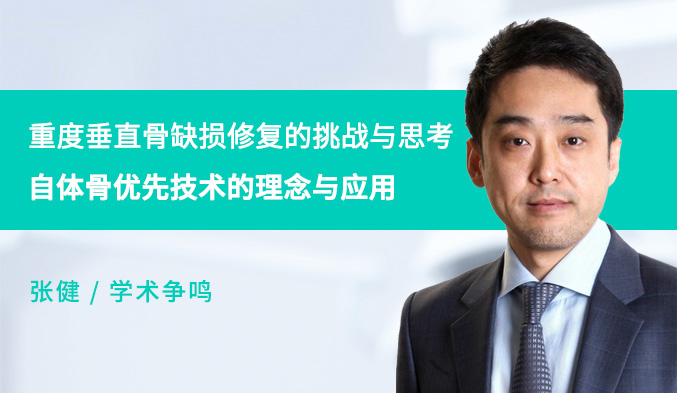 重度垂直骨缺损修复的挑战与思考——自体骨优先技术的理念与应用