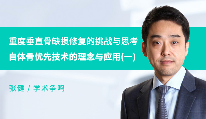 重度垂直骨缺损修复的挑战与思考——自体骨优先技术的理念与应用（一）