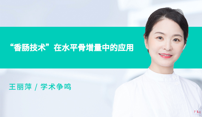 “香肠技术”在水平骨增量中的应用