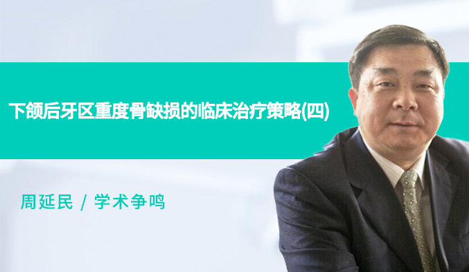 下颌后牙区重度骨缺损的临床治疗策略（四）