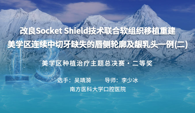 改良Socket Shield技术联合软组织移植重建美学区连续中切牙缺失的唇侧轮廓及龈乳头一例（二）