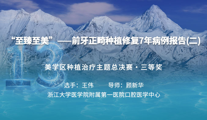 “至臻至美”——前牙正畸种植修复7年病例报告（二）