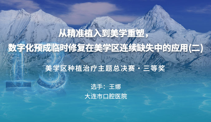 从精准植入到美学重塑，数字化预成临时修复在美学区连续缺失中的应用（二）