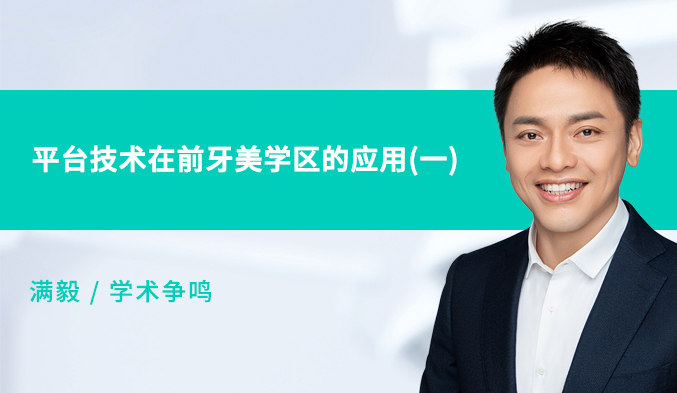 平台技术在前牙美学区的应用（一）