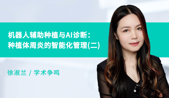 机器人辅助种植与AI诊断：种植体周炎的智能化管理（二）