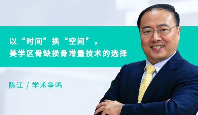 以“时间”换“空间”，美学区骨缺损骨增量技术的选择