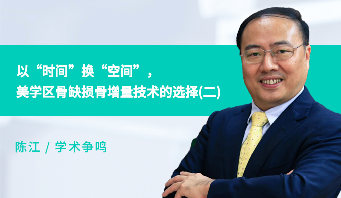 以“时间”换“空间”，美学区骨缺损骨增量技术的选择（二）