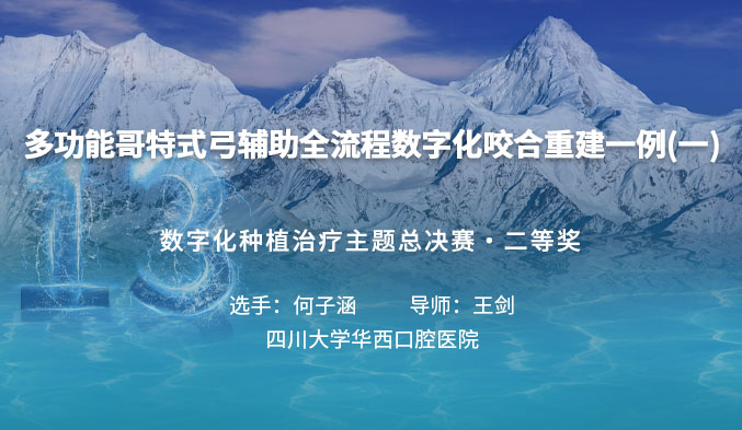 多功能哥特式弓辅助全流程数字化咬合重建一例（一）