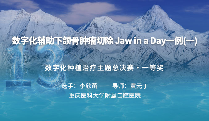数字化辅助下颌骨肿瘤切除 Jaw in a Day一例（一）