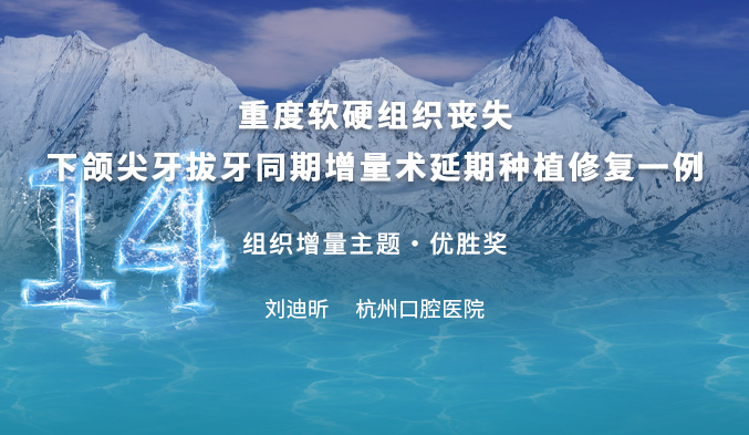 “软硬兼施 重铸根基”——下颌尖牙拔除同期软硬组织增量延期种植修复一例