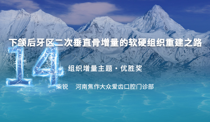 下颌后牙区二次垂直骨增量的软硬组织重建之路