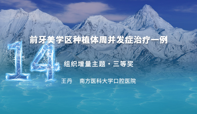 前牙美学区种植体周并发症治疗一例