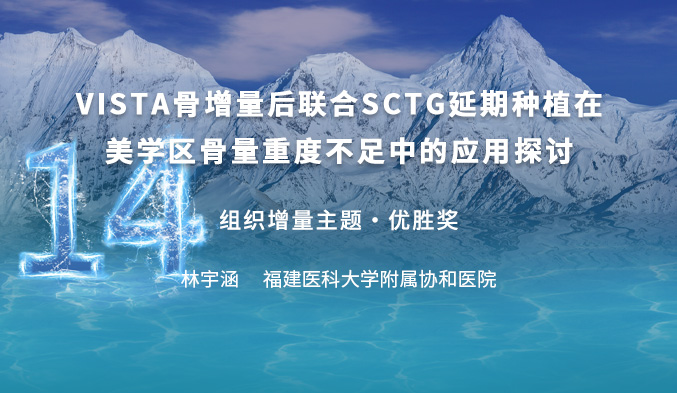VISTA骨增量后联合SCTG延期种植在美学区骨量重度不足中的应用探讨