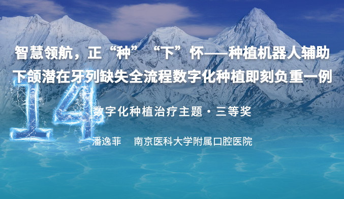 智慧领航，正“种”“下”怀——种植机器人辅助下颌潜在牙列缺失全流程数字化种植即刻负重一例