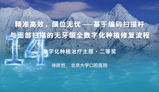 精准高效，颌位无忧——基于编码扫描杆与面部扫描的无牙颌全数字化种植修复流程