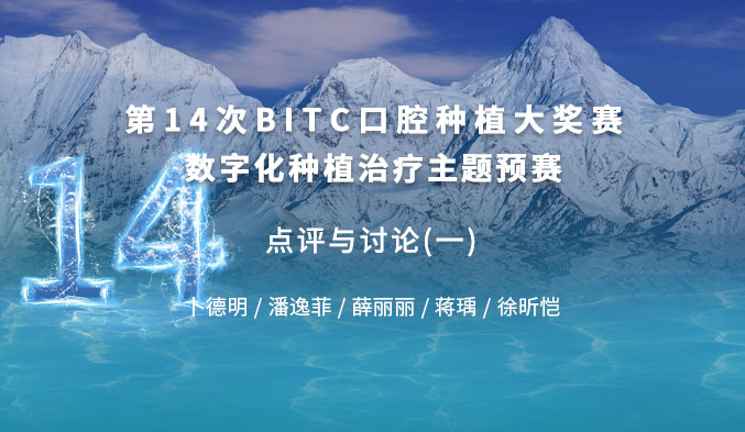 第十四次BITC口腔种植大奖赛数字化种植治疗主题预赛 —— 点评与讨论（一）