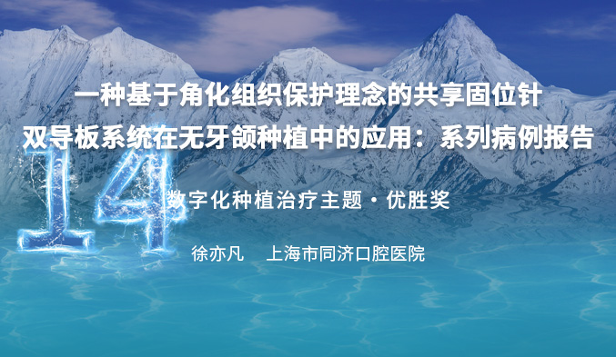 一种基于角化组织保护理念的共享固位针双导板系统在无牙颌种植中的应用：系列病例报告
