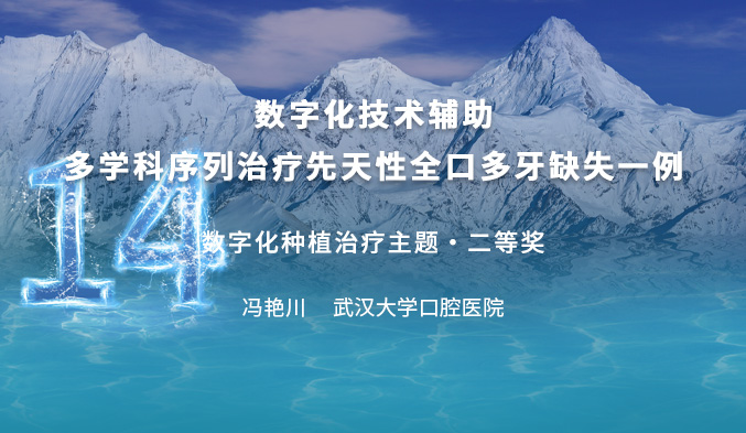 数字化技术辅助多学科序列治疗先天性全口多牙缺失一例