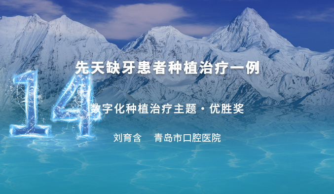 先天缺牙患者种植治疗一例