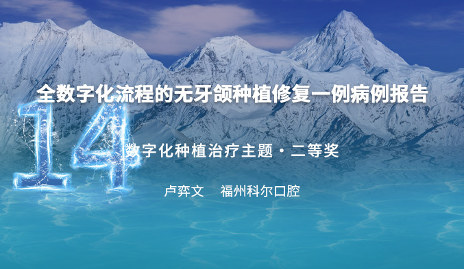 全数字化流程的无牙颌种植修复一例病例报告