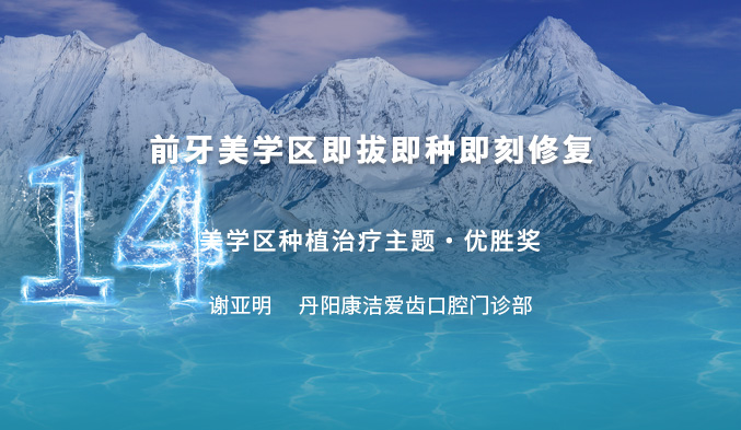 前牙美学区即拔即种即刻修复