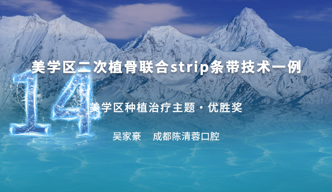 美学区二次植骨联合strip条带技术一例