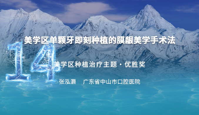 美学区单颗牙即刻种植的膜龈美学手术法